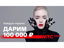 МТС Банк каждую неделю дарит 100 000 рублей за покупки по кредитной карте MTC Деньги Weekend