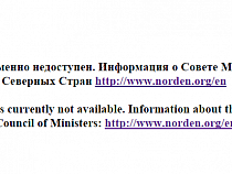 Совет министров Северных стран закрывает информбюро в Калининграде