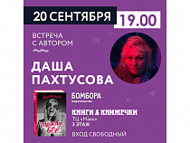 Даша Пахтусова: «Можно всё»