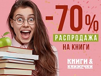 В «Книгах и Книжечках» объявлена распродажа книг
