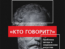 «Кто говорит?»: в Музее изобразительных искусств открывается цикл необычных лекций