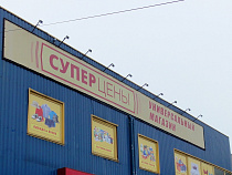 Роспотребнадзор оштрафовал «Суперцены» за женские трусы