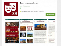 Появилось приложение о театрах Калининграда для Apple и Android