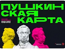 В Калининградской области начинает действовать «Пушкинская карта»