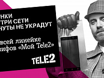 Tele2 демонстрирует уникальный подход к наполнению тарифов