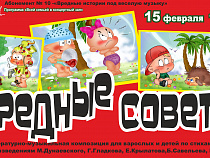  Калининградская филармония ждет юных гостей на  литературно-музыкальную композицию с провокационным названием "Вредные советы"