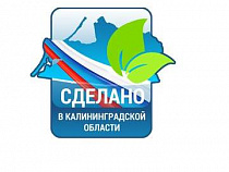 Врио губернатора предлагает калининградцам выбрать будущий бренд местной продукции