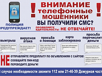 В автобусах, больницах и супермаркетах Калининграда расклеят памятку по профилактике телефонных мошенничеств