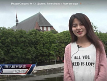 Китайское ТВ сняло пятиминутный сюжет о Калининграде (видео)