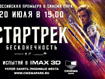 "СИНЕМА ПАРК" и "Русский Запад" представляют розыгрыш пригласительного билета на эксклюзивную Всероссийскую премьеру фантастического блокбастера «Стартрек: Бесконечность» в формате IMAX