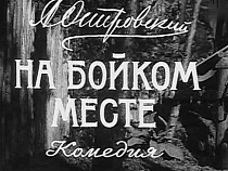 19 и 20 апреля в Калининграде состоится премьера спектакля "На бойком месте"