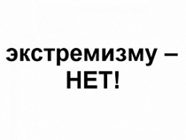 "Новая газета" опубликовала статью экстремистского характера