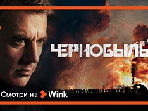 Шпионский детективный сериал «Чернобыль» выходит на Wink