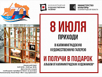 Посетители Художественной галереи получат в подарок альбом калининградских художников