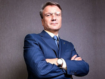 В Калининград приедет Герман Греф