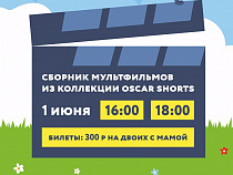 В Воротах покажут мультфильмы Oscar Shorts