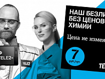 Tele2 не химичит