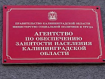 В Калининградской области количество безработных выросло в 7,5 раз