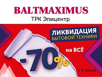 Закрытие сети BALTMAXIMUS: все товары по невероятным ценам — минус 70% на всё!