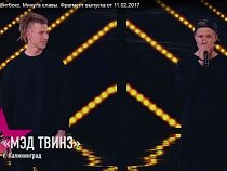 Битбоксеры из Калининграда выступили на «Минуте славы» на Первом канале (видео)