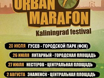 В Калининградской области состоится фестиваль уличных культур "Urban Marafon 2014"