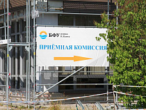 20% поступивших в БФУ им. И. Канта приехали из других регионов России