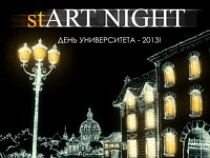 18 апреля студенты БФУ им. Канта устраивают самую европейскую ночь "StART night"