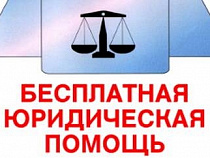 В Калининградской области пройдет Единый день оказания бесплатной юридической помощи