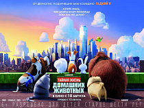 "СИНЕМА ПАРК" и "Русский Запад" представляют розыгрыш пригласительных билетов на эксклюзивную Всероссийскую премьеру фильма "Тайная жизнь домашних животных"