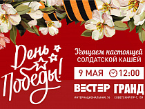 ТЦ «Гранд» и «Вестер» приглашают жителей города и области на празднование Дня Победы