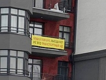 На балконах домов вывесили порочащие элитный ЖК баннеры 