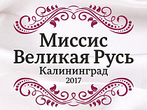 В Калининграде пройдет финал Всероссийского конкурса «Миссис Великая Русь»