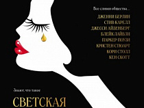  "СИНЕМА ПАРК" и "Русский Запад" представляют розыгрыш пригласительного билета на эксклюзивную Всероссийскую премьеру фильма "Светская жизнь"