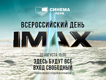 Всероссийский День IMAX® в СИНЕМА ПАРК 