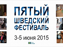 В Калининграде пройдет юбилейный Фестиваль шведского кино