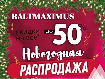 Новогодние покупки в BALTMAXIMUS! Скидки до 50%!