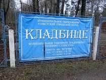 В Советске прокуратура проверяет деятельность похоронной организации