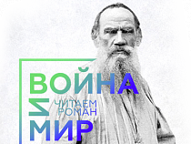 Роман «Война и мир» прочитают всем миром за 60 часов
