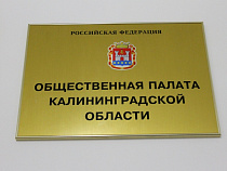 Состав Общественной палаты Калининградской области обновился на 80%