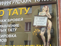 В Калининграде ФАС методом народного голосования определяет степень пристойности рекламы тату-салона