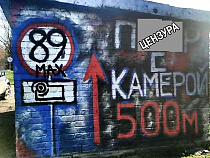 Блуждающий фоторадар отметили гигантским матерным граффити 
