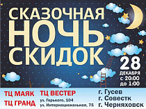28 декабря в Калининграде состоится "Ночь скидок"