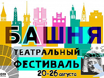 Фестиваль Башня»: в Калининграде на 4 площадках выступят 12 театров (программа)