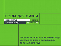 Стали известны причины проведения форума “Среда для жизни” в Калининграде 