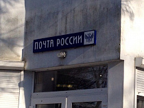 «Почта России» приняла меры после присвоения начальником почтового отделения 212 тысяч рублей