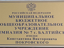 Гимназии №7 Балтийска присвоили имя погибшего в Чечне офицера