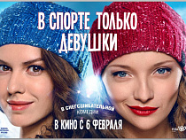 Кинематографы из Metro Goldwyn Mayer потребовали изменить англоязычное название российской комедии "В спорте только девушки"