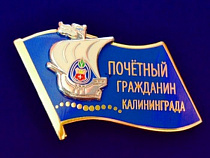 Ректор БФУ им. Канта выдвинут на звание "Почетный гражданин Калининграда"