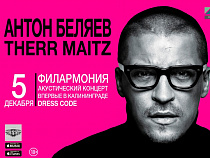В Калининграде выступят Антон Беляев и группа Therr Maitz  