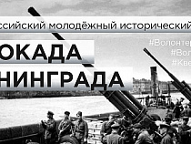 В Калининграде пройдет молодежный квест «Оборона Ленинграда»